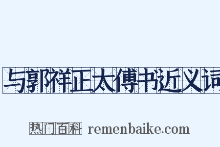 与郭祥正太傅书近义词是什么意思的图片